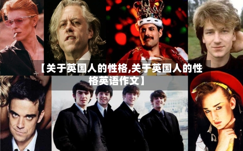 【关于英国人的性格,关于英国人的性格英语作文】