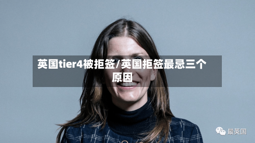 英国tier4被拒签/英国拒签最忌三个原因-第3张图片