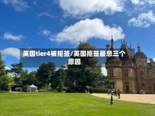 英国tier4被拒签/英国拒签最忌三个原因