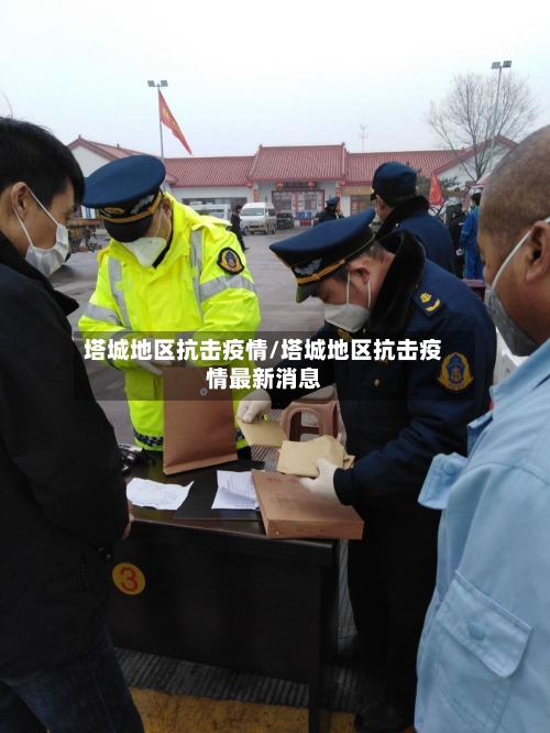 塔城地区抗击疫情/塔城地区抗击疫情最新消息