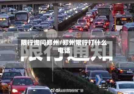 限行询问郑州/郑州限行打什么电话