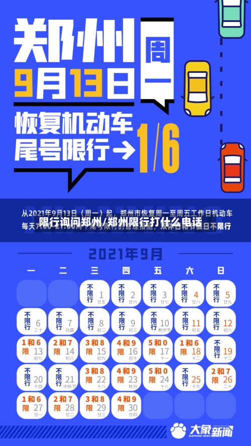 限行询问郑州/郑州限行打什么电话-第3张图片