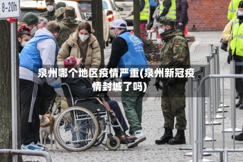 泉州哪个地区疫情严重(泉州新冠疫情封城了吗)