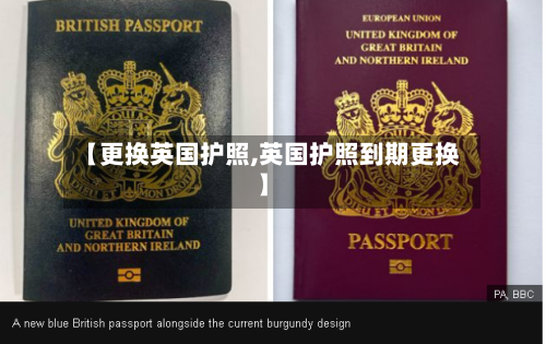 【更换英国护照,英国护照到期更换】