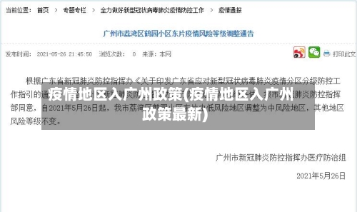 疫情地区入广州政策(疫情地区入广州政策最新)-第2张图片