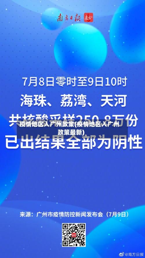 疫情地区入广州政策(疫情地区入广州政策最新)