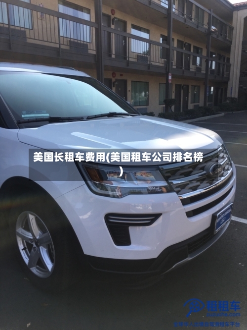 美国长租车费用(美国租车公司排名榜)