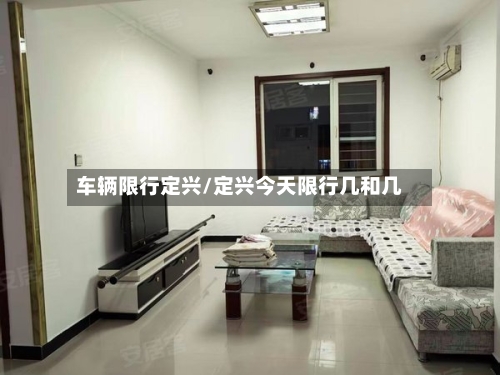 车辆限行定兴/定兴今天限行几和几-第2张图片