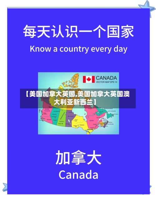 【美国加拿大英国,美国加拿大英国澳大利亚新西兰】-第2张图片