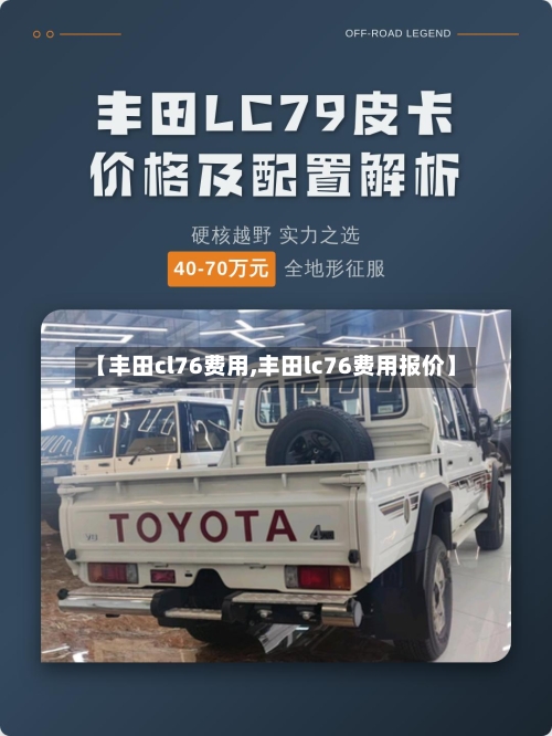 【丰田cl76费用,丰田lc76费用报价】-第3张图片