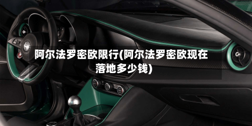 阿尔法罗密欧限行(阿尔法罗密欧现在落地多少钱)-第2张图片