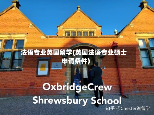 法语专业英国留学(英国法语专业硕士申请条件)-第2张图片