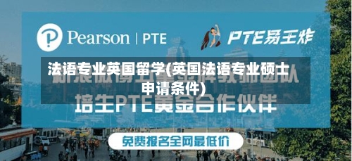 法语专业英国留学(英国法语专业硕士申请条件)-第3张图片