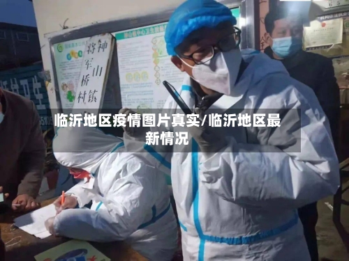 临沂地区疫情图片真实/临沂地区最新情况