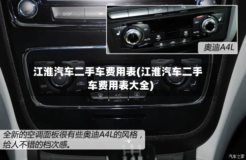 江淮汽车二手车费用表(江淮汽车二手车费用表大全)-第3张图片