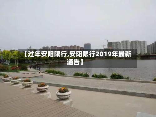 【过年安阳限行,安阳限行2019年最新通告】-第2张图片