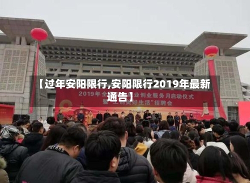 【过年安阳限行,安阳限行2019年最新通告】