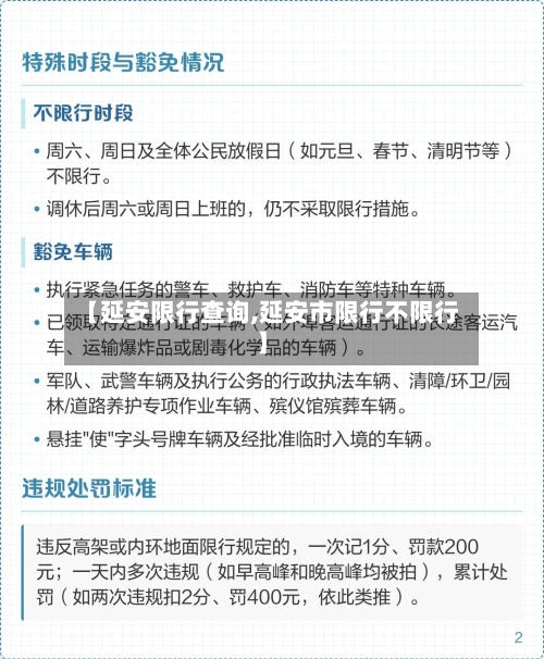 【延安限行查询,延安市限行不限行】-第2张图片