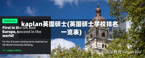 kaplan英国硕士(英国硕士学校排名一览表)-第2张图片