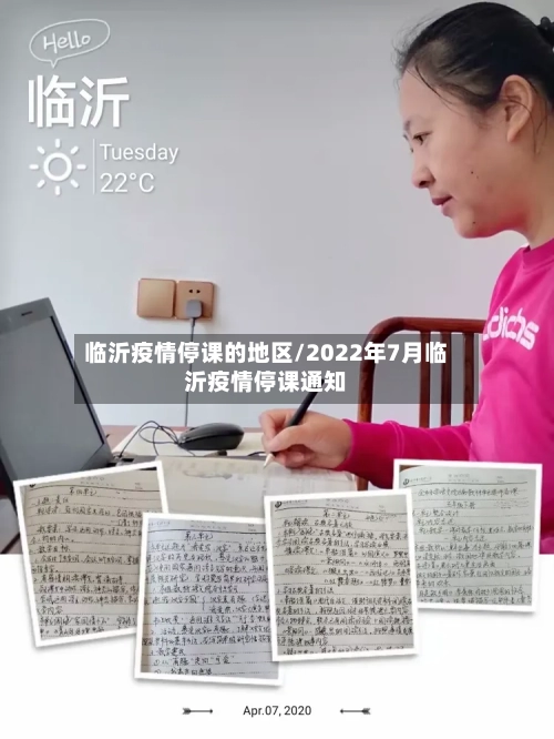 临沂疫情停课的地区/2022年7月临沂疫情停课通知
