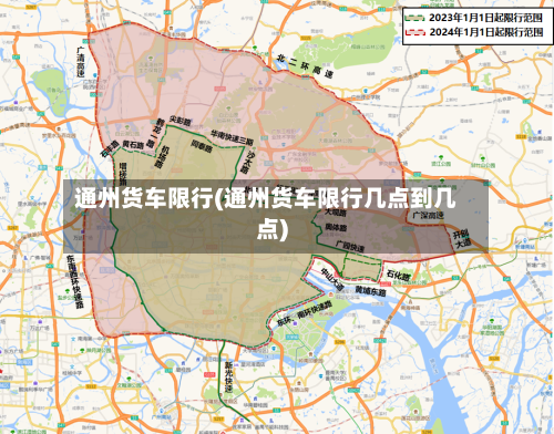 通州货车限行(通州货车限行几点到几点)-第3张图片