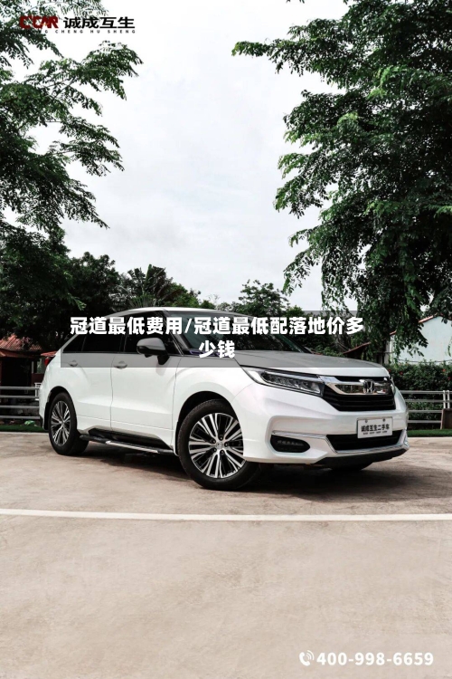 冠道最低费用/冠道最低配落地价多少钱-第3张图片