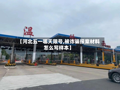 【河北五一哪天限号,被诈骗报案材料怎么写样本】-第2张图片