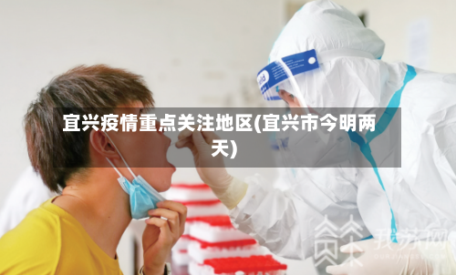 宜兴疫情重点关注地区(宜兴市今明两天)