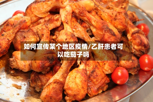 如何宣传某个地区疫情/乙肝患者可以吃茄子吗