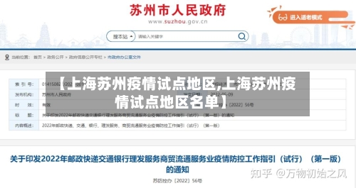 【上海苏州疫情试点地区,上海苏州疫情试点地区名单】-第2张图片