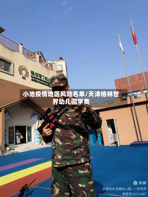 小池疫情地区风险名单/天津格林世界幼儿园学费