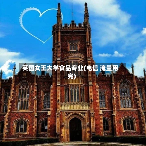 英国女王大学食品专业(电信 流量用完)-第2张图片