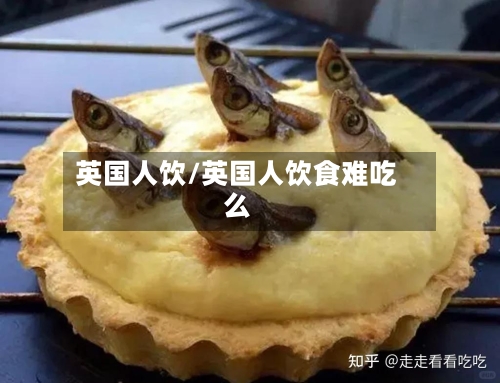 英国人饮/英国人饮食难吃么-第3张图片