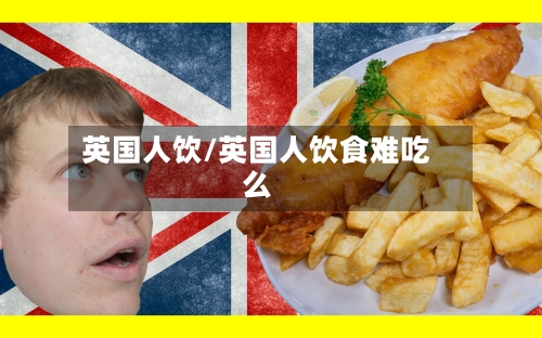 英国人饮/英国人饮食难吃么