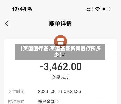 【英国医疗签,英国签证费和医疗费多少】-第2张图片
