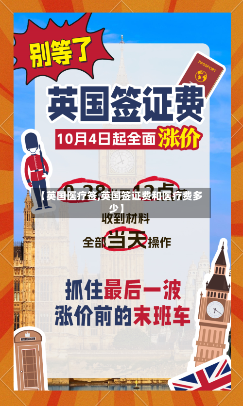 【英国医疗签,英国签证费和医疗费多少】-第3张图片