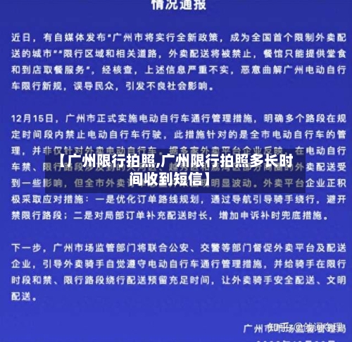 【广州限行拍照,广州限行拍照多长时间收到短信】-第3张图片