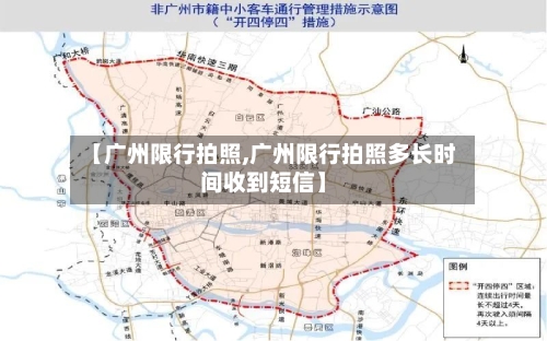 【广州限行拍照,广州限行拍照多长时间收到短信】-第2张图片