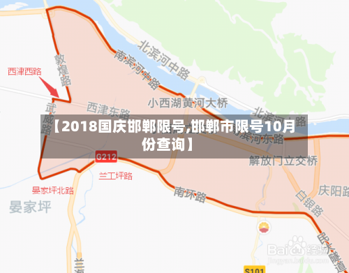 【2018国庆邯郸限号,邯郸市限号10月份查询】