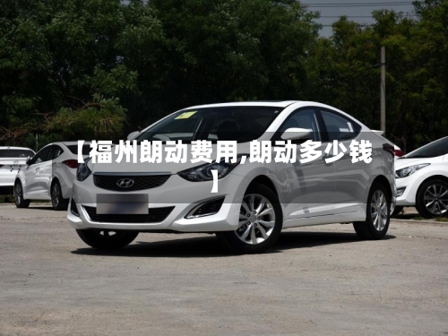 【福州朗动费用,朗动多少钱】