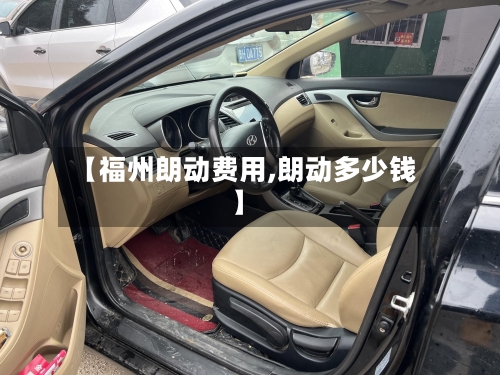 【福州朗动费用,朗动多少钱】-第3张图片