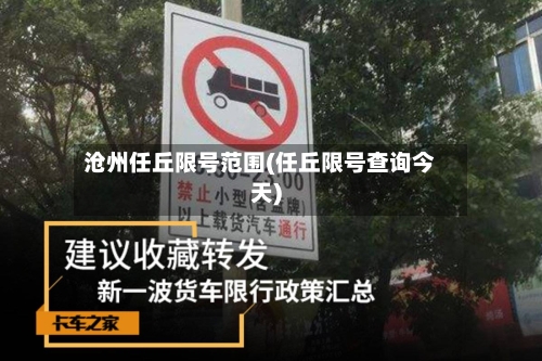 沧州任丘限号范围(任丘限号查询今天)