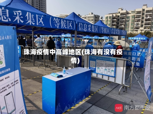 珠海疫情中高峰地区(珠海有没有疫情)