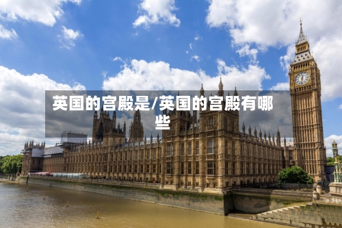 英国的宫殿是/英国的宫殿有哪些-第2张图片
