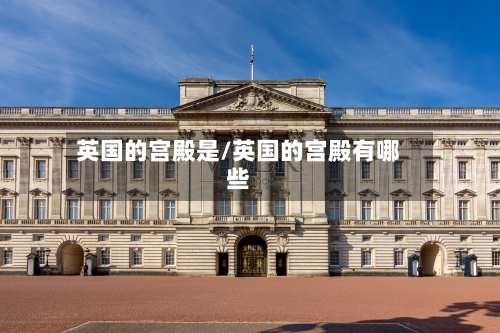 英国的宫殿是/英国的宫殿有哪些