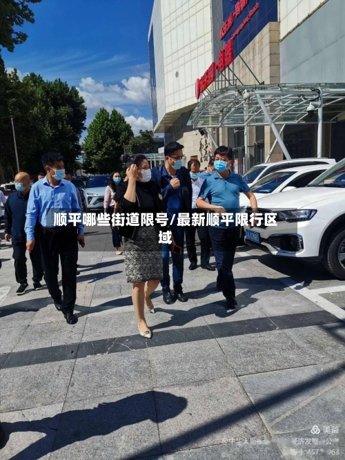 顺平哪些街道限号/最新顺平限行区域-第3张图片
