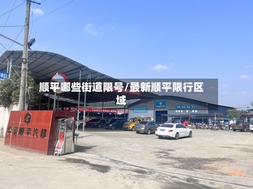 顺平哪些街道限号/最新顺平限行区域