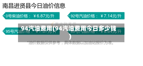 94汽油费用(94汽油费用今日多少钱)-第3张图片