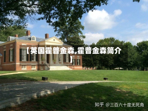 【英国霍普金森,霍普金森简介】-第2张图片
