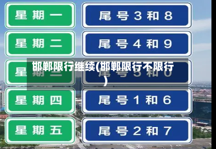 邯郸限行继续(邯郸限行不限行)-第2张图片
